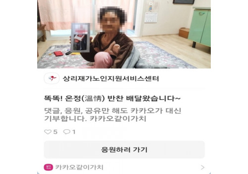 카카오같이가치 모금활동 진행(상리재가노인지원서비스센터)